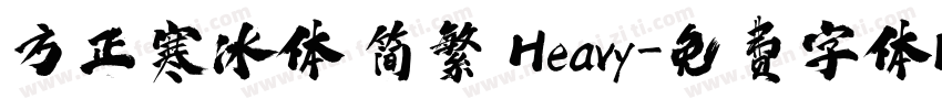 方正寒冰体 简繁 Heavy字体转换